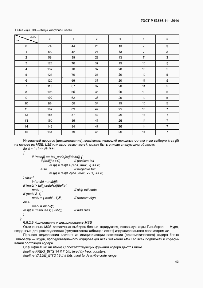 Страница 46 ГОСТ Р 53556.11-2014