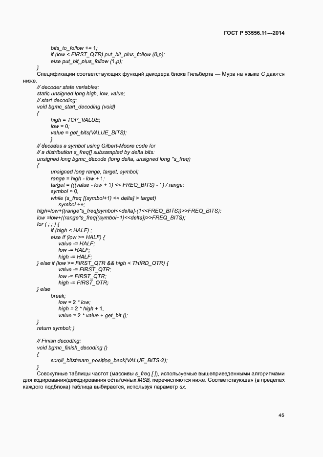Страница 48 ГОСТ Р 53556.11-2014