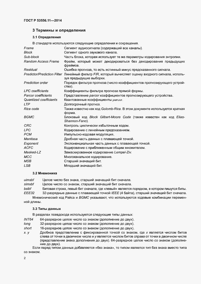 Страница 5 ГОСТ Р 53556.11-2014