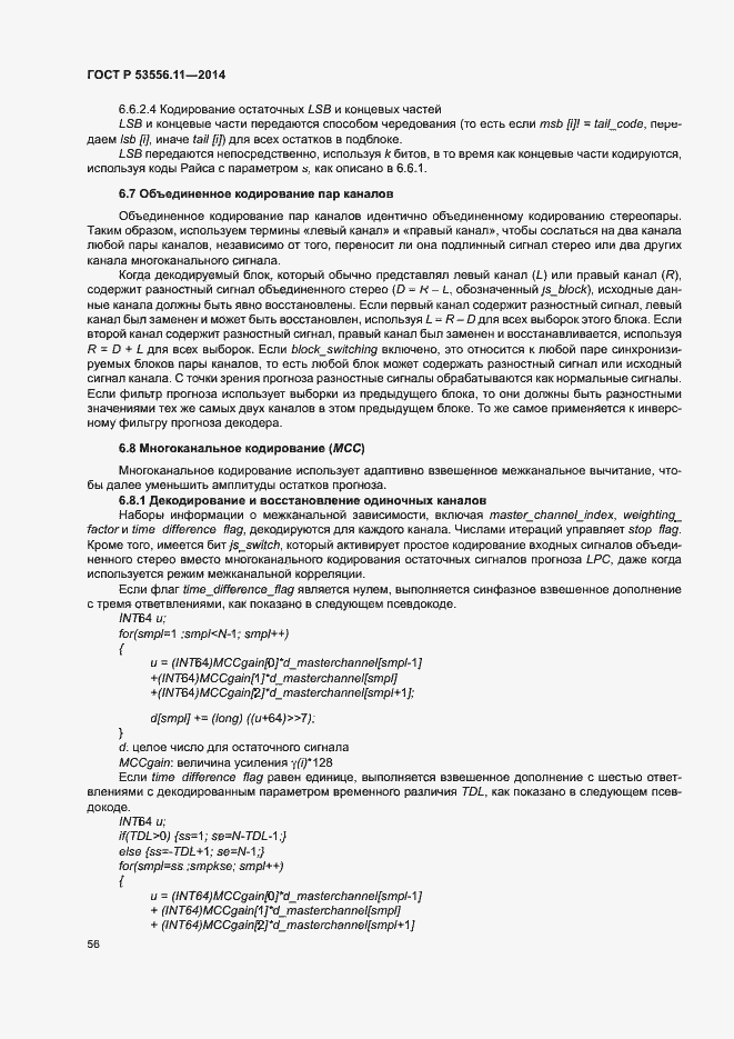 Страница 59 ГОСТ Р 53556.11-2014