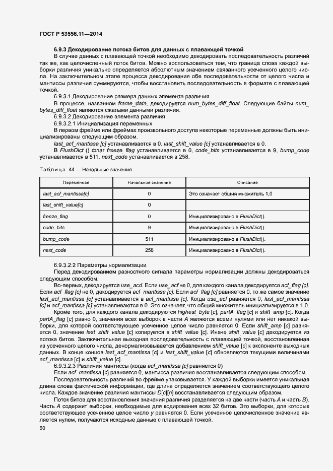 Страница 63 ГОСТ Р 53556.11-2014