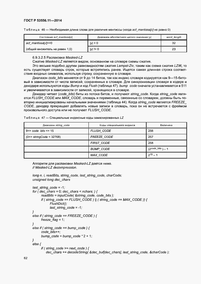 Страница 65 ГОСТ Р 53556.11-2014