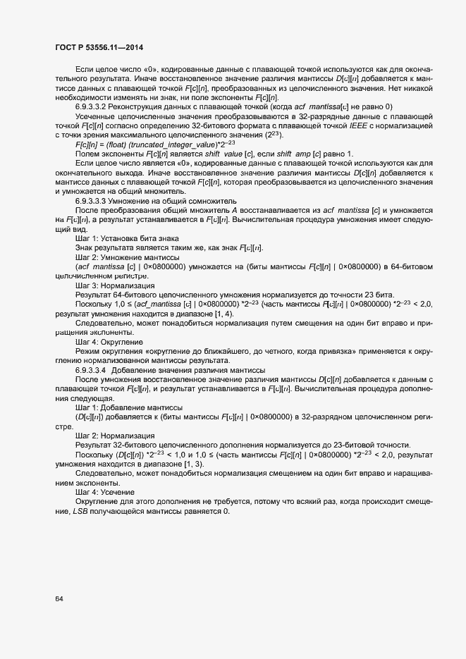 Страница 67 ГОСТ Р 53556.11-2014