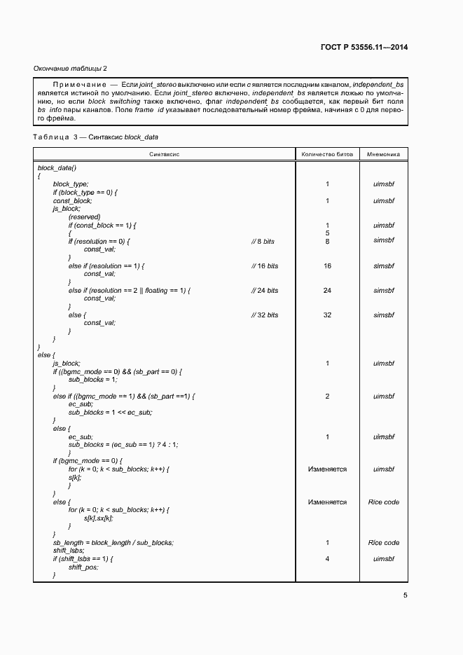 Страница 8 ГОСТ Р 53556.11-2014