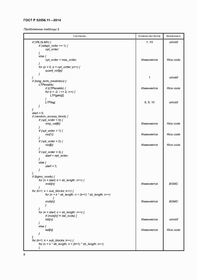 Страница 9 ГОСТ Р 53556.11-2014