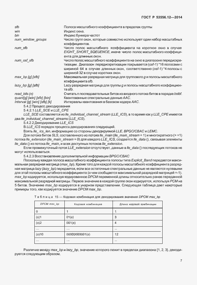 Страница 10 ГОСТ Р 53556.12-2014