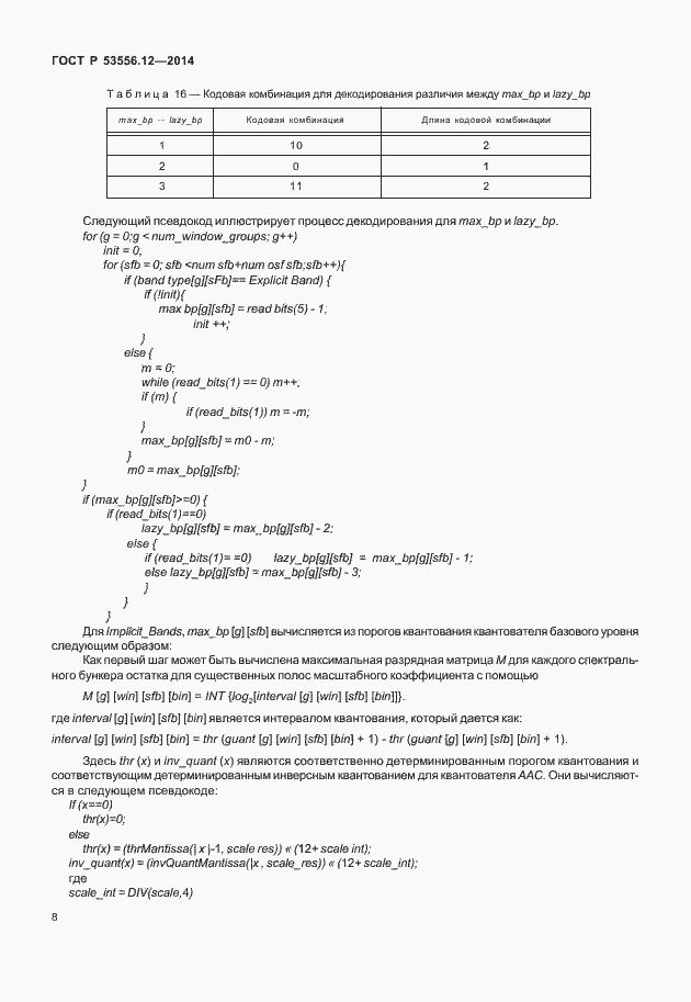 Страница 11 ГОСТ Р 53556.12-2014