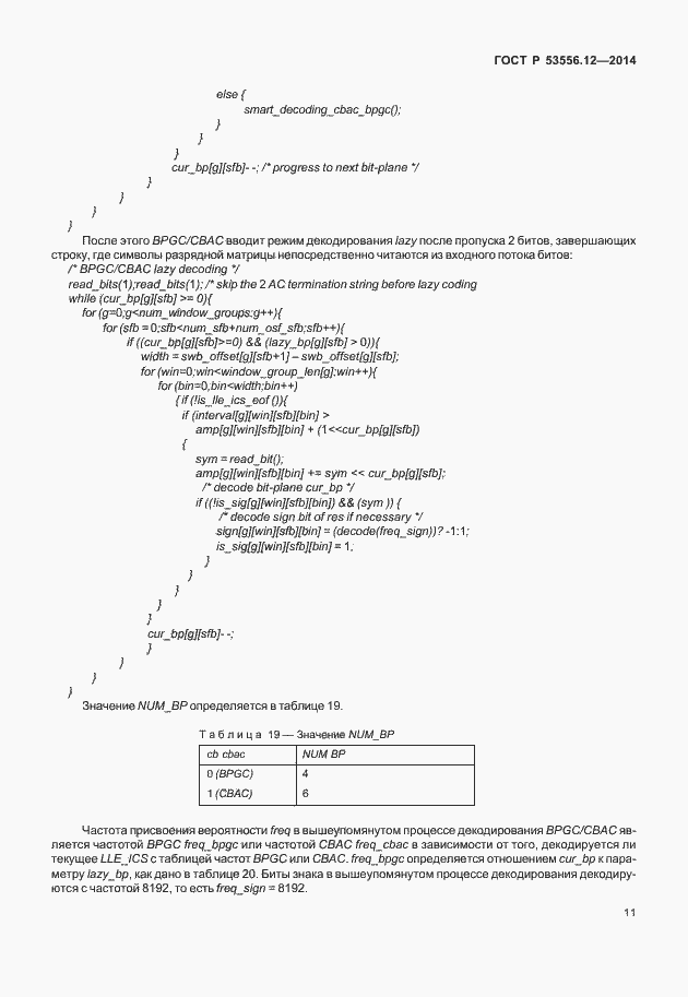Страница 14 ГОСТ Р 53556.12-2014