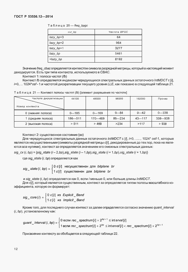Страница 15 ГОСТ Р 53556.12-2014