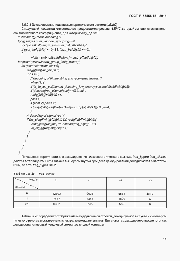 Страница 18 ГОСТ Р 53556.12-2014