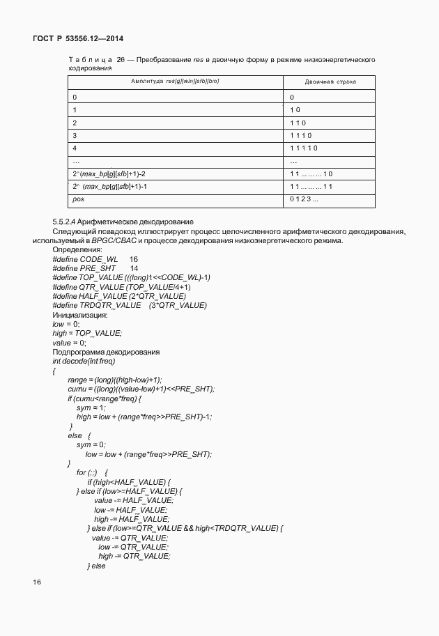 Страница 19 ГОСТ Р 53556.12-2014
