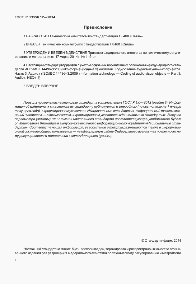 Страница 2 ГОСТ Р 53556.12-2014