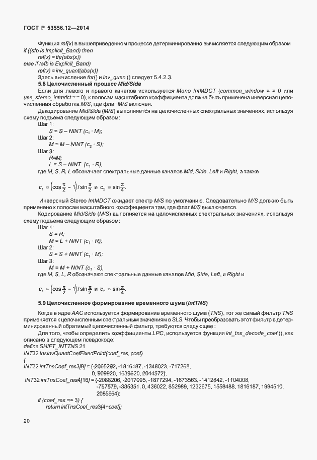 Страница 23 ГОСТ Р 53556.12-2014