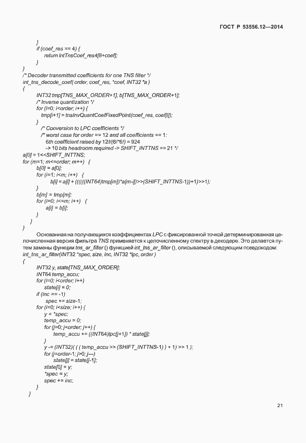 Страница 24 ГОСТ Р 53556.12-2014