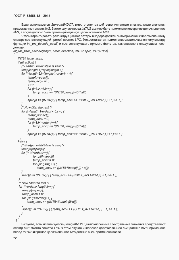 Страница 25 ГОСТ Р 53556.12-2014