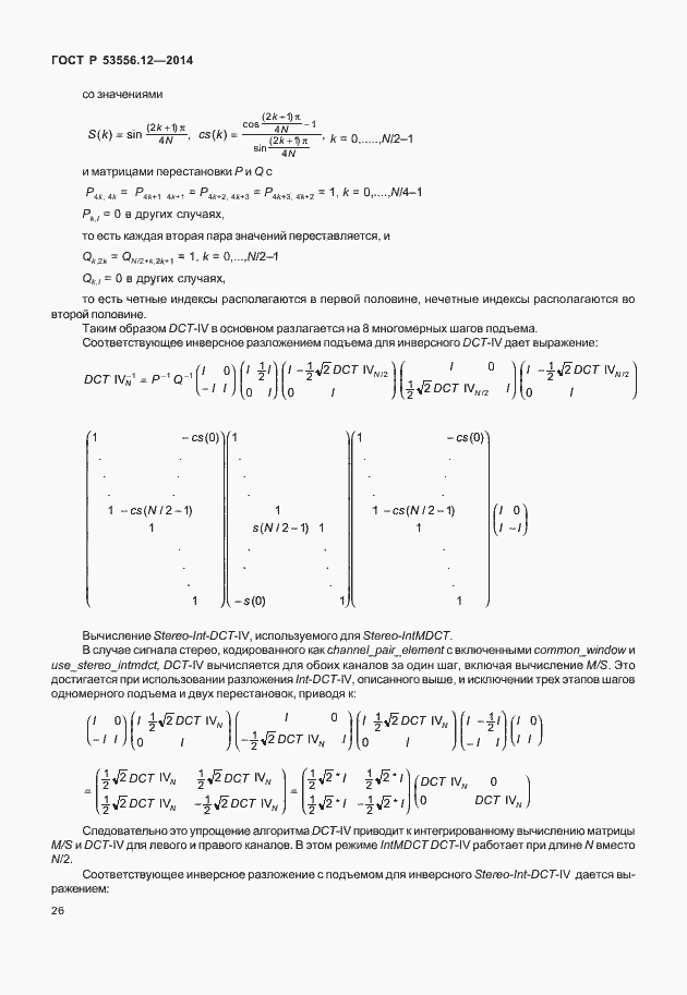 Страница 29 ГОСТ Р 53556.12-2014