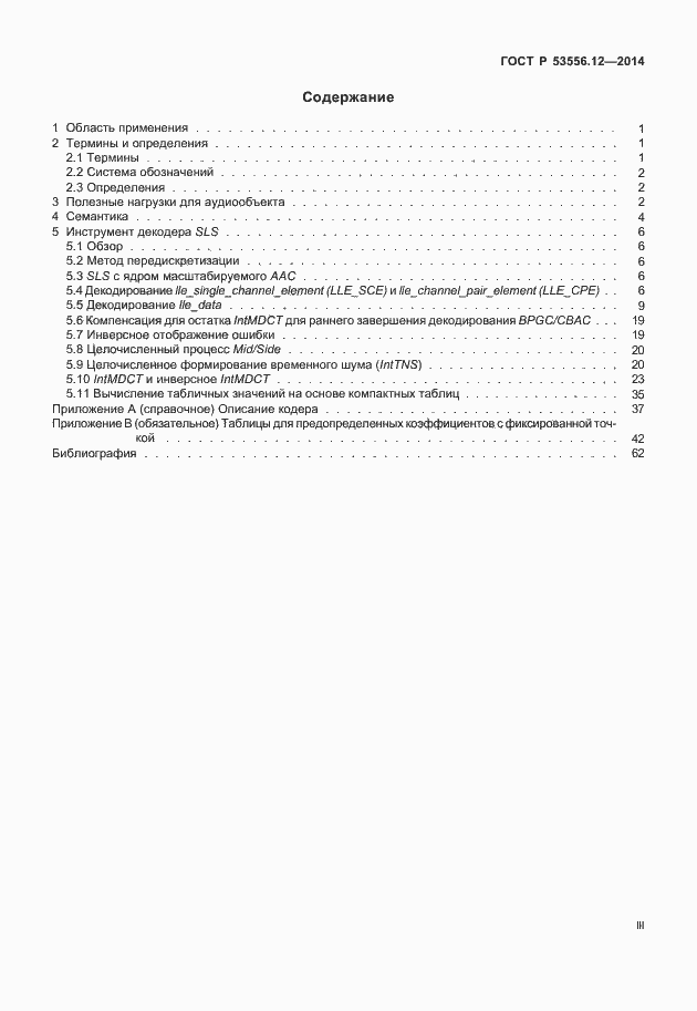 Страница 3 ГОСТ Р 53556.12-2014