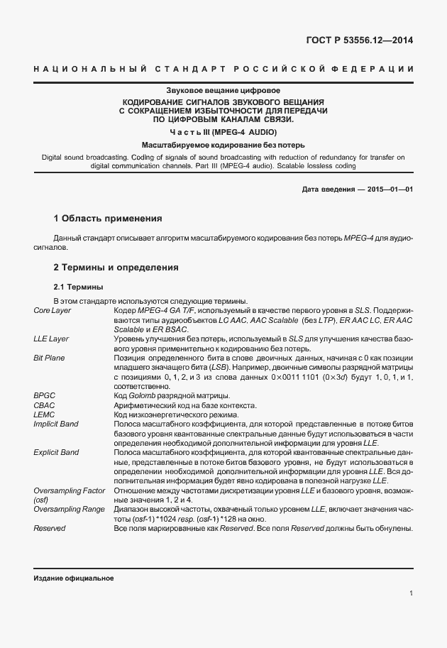 Страница 4 ГОСТ Р 53556.12-2014