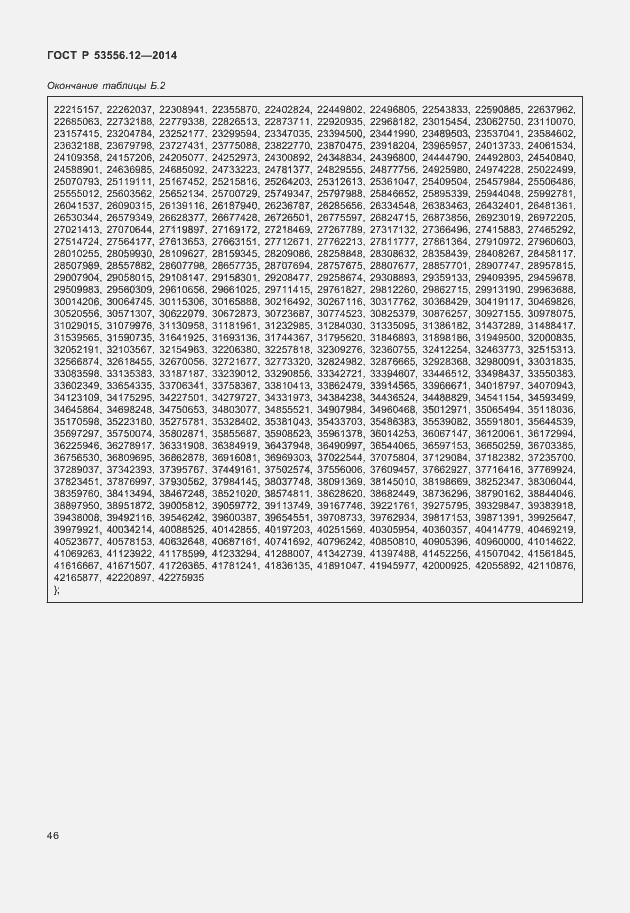 Страница 49 ГОСТ Р 53556.12-2014
