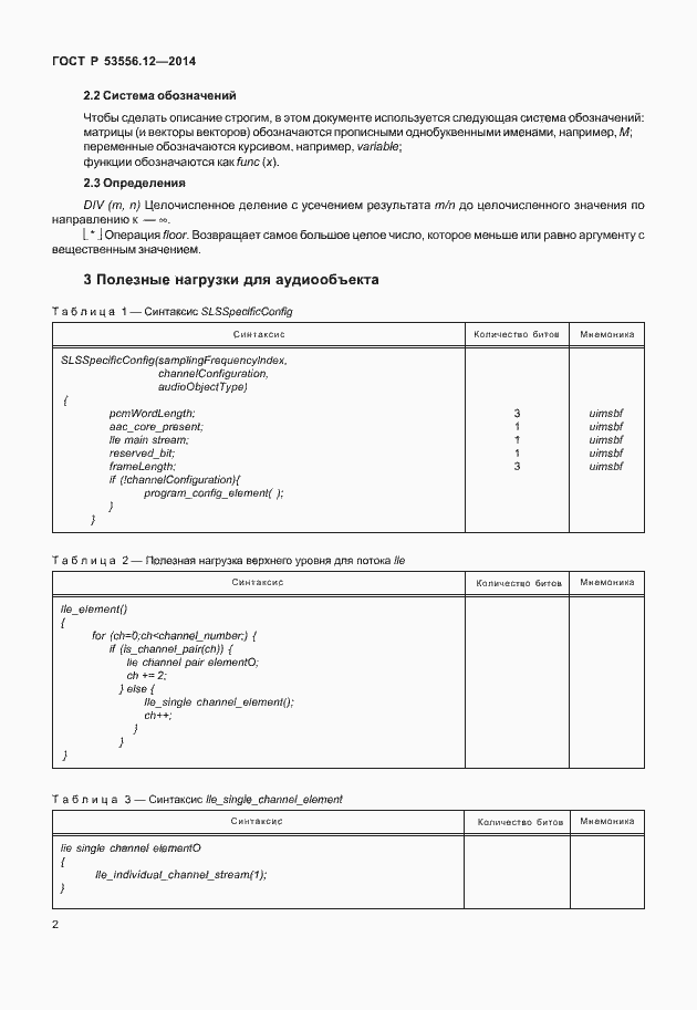 Страница 5 ГОСТ Р 53556.12-2014