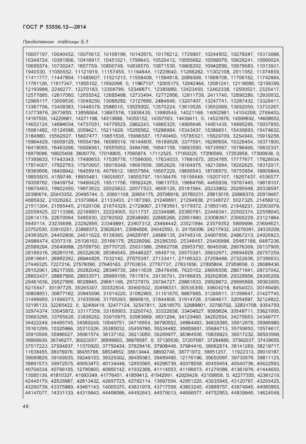 Страница 51 ГОСТ Р 53556.12-2014