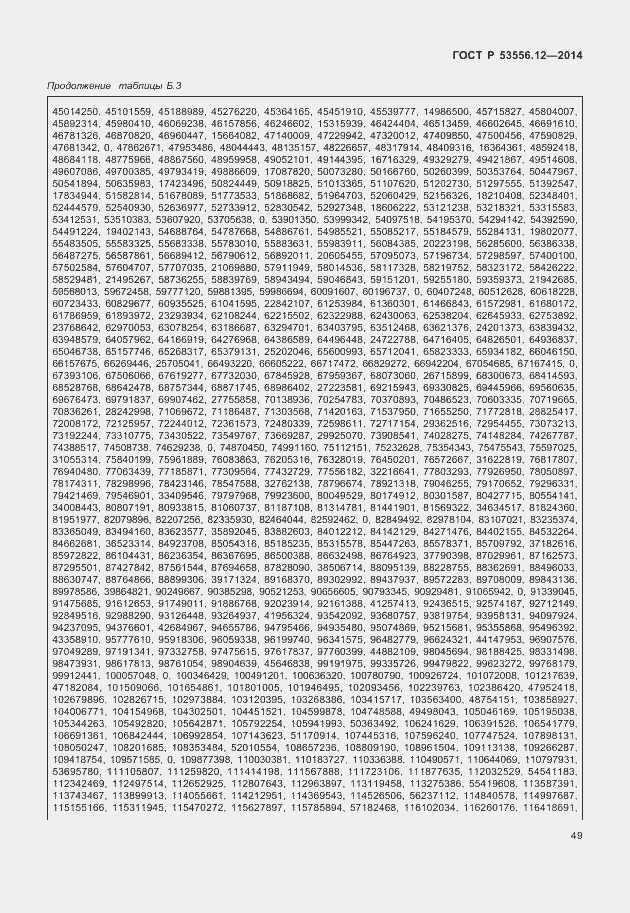 Страница 52 ГОСТ Р 53556.12-2014