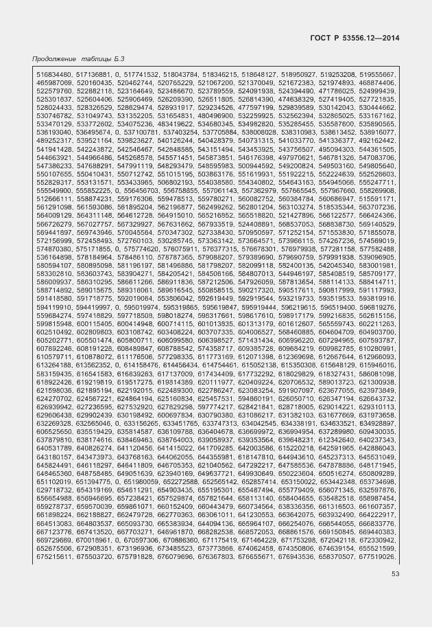 Страница 56 ГОСТ Р 53556.12-2014