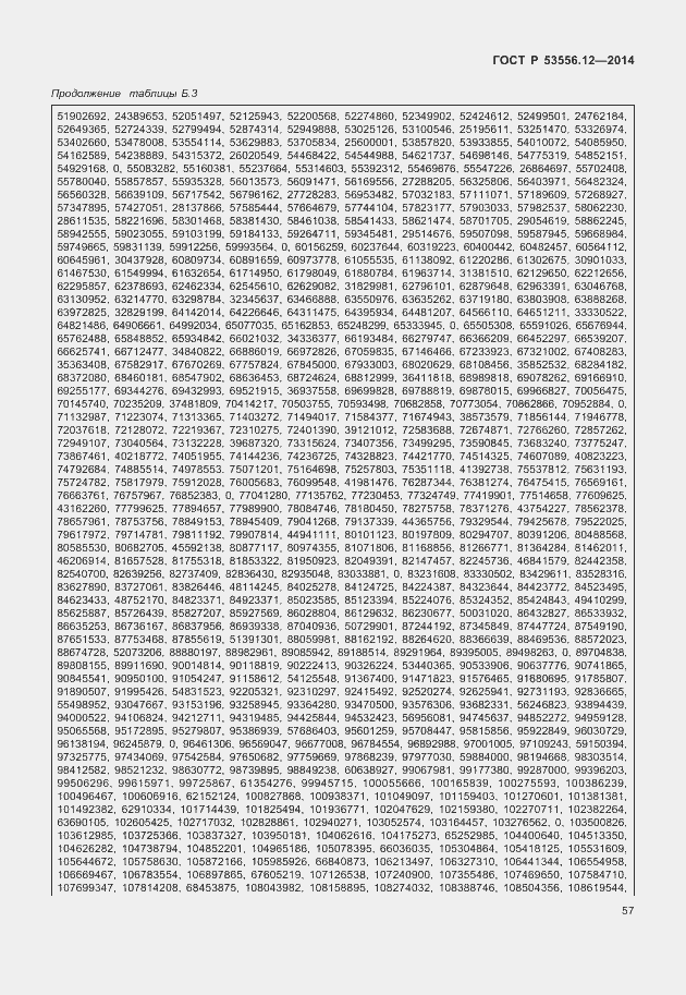 Страница 60 ГОСТ Р 53556.12-2014