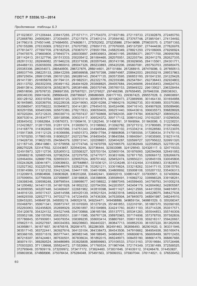 Страница 63 ГОСТ Р 53556.12-2014
