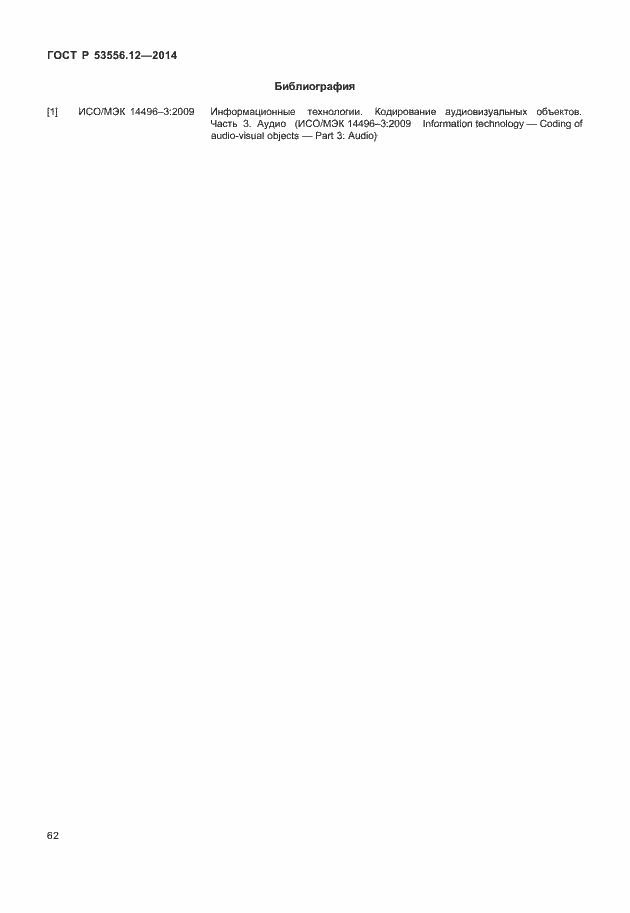 Страница 65 ГОСТ Р 53556.12-2014