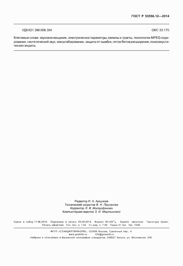 Страница 66 ГОСТ Р 53556.12-2014