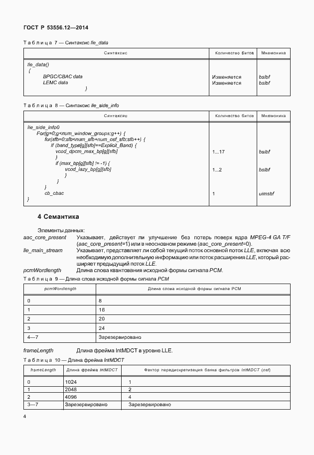 Страница 7 ГОСТ Р 53556.12-2014
