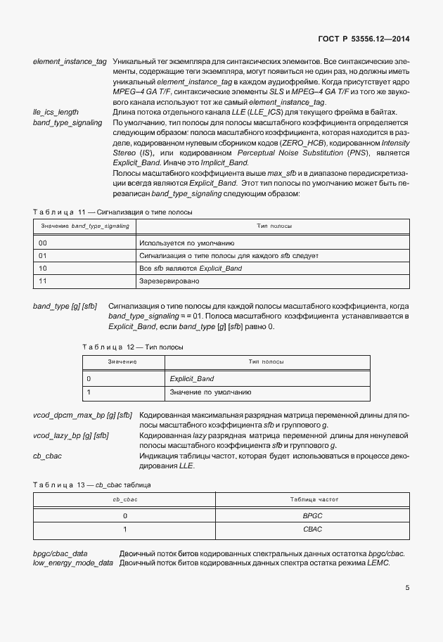 Страница 8 ГОСТ Р 53556.12-2014