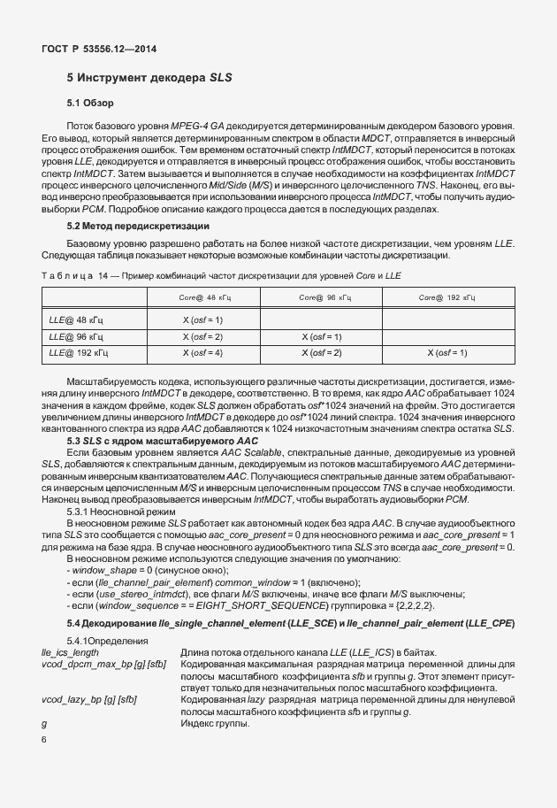 Страница 9 ГОСТ Р 53556.12-2014