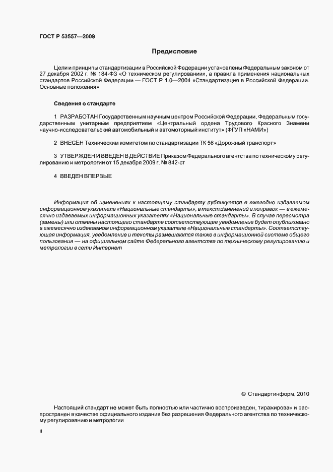 Страница 2 ГОСТ Р 53557-2009