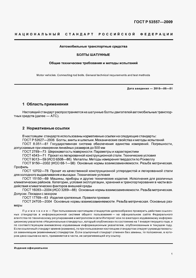 Страница 3 ГОСТ Р 53557-2009