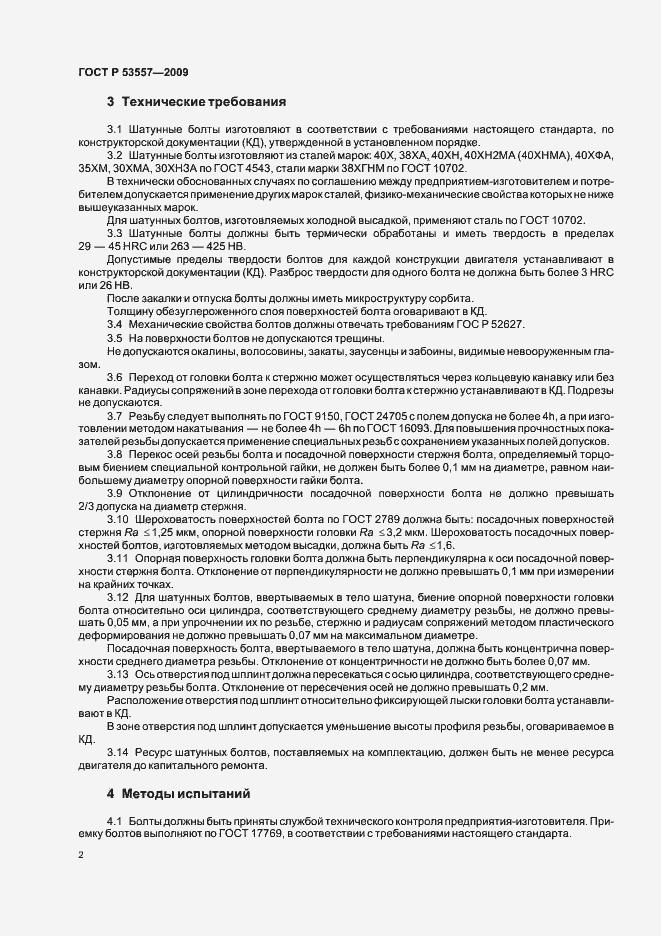 Страница 4 ГОСТ Р 53557-2009