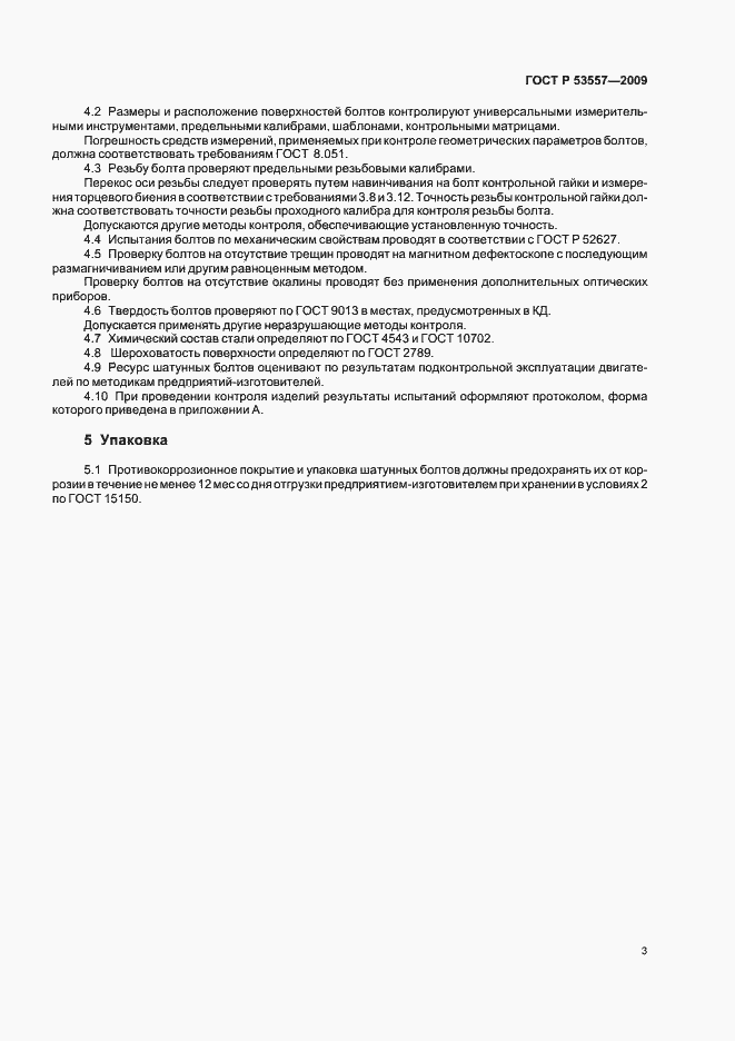 Страница 5 ГОСТ Р 53557-2009