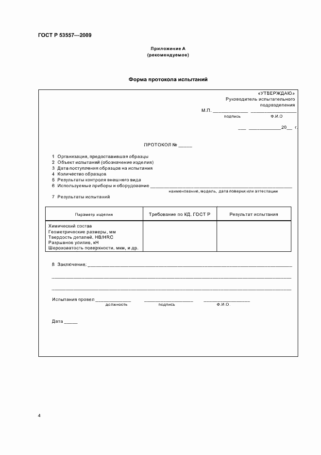 Страница 6 ГОСТ Р 53557-2009