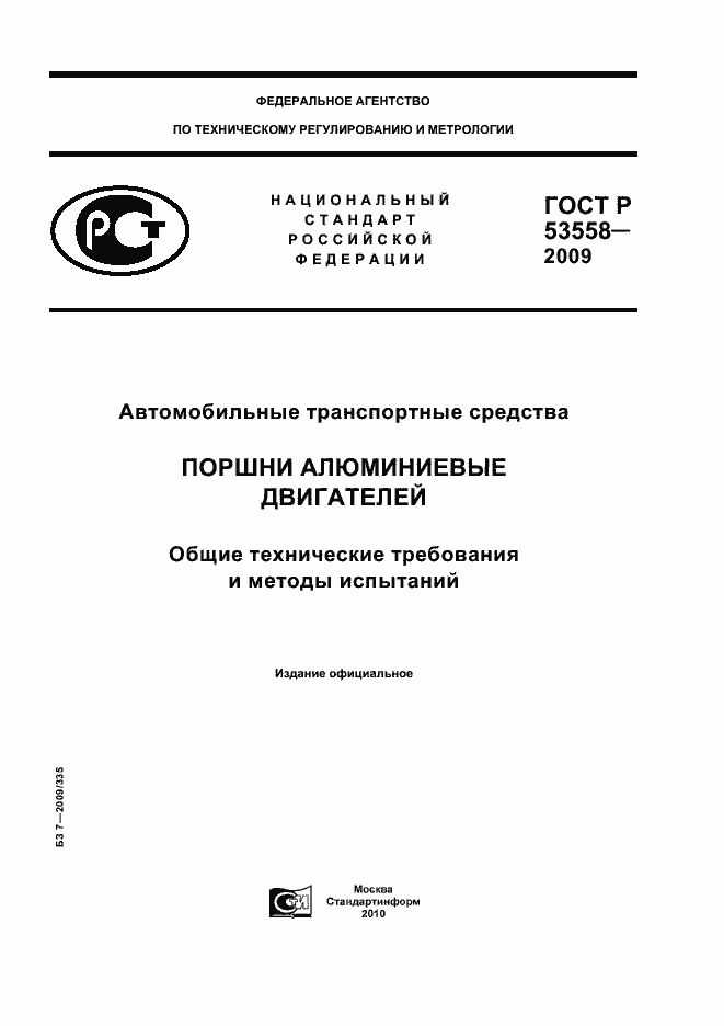 Страница 1 ГОСТ Р 53558-2009