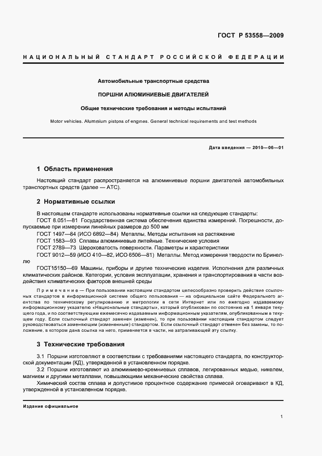 Страница 4 ГОСТ Р 53558-2009