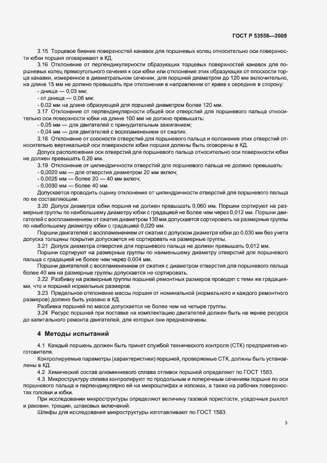 Страница 6 ГОСТ Р 53558-2009
