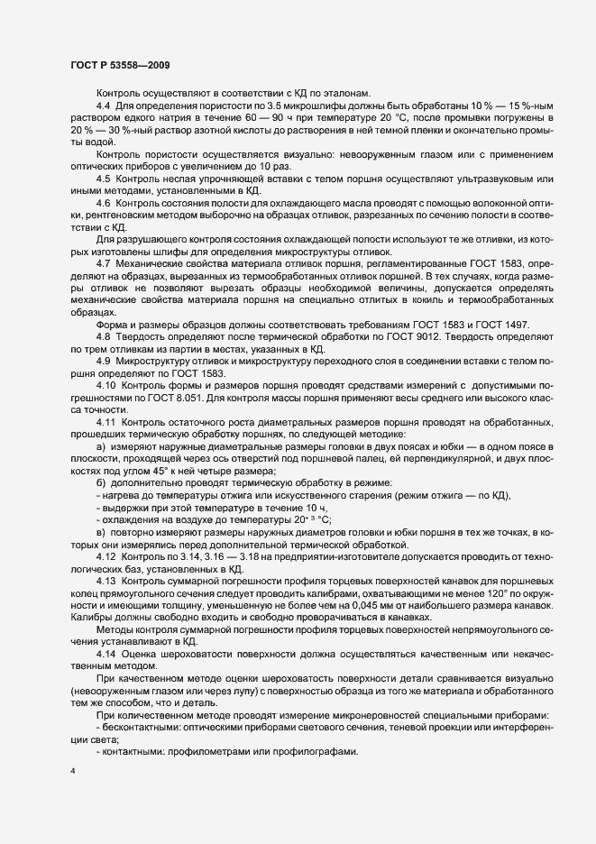 Страница 7 ГОСТ Р 53558-2009