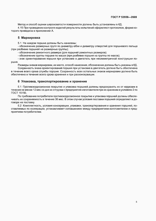 Страница 8 ГОСТ Р 53558-2009