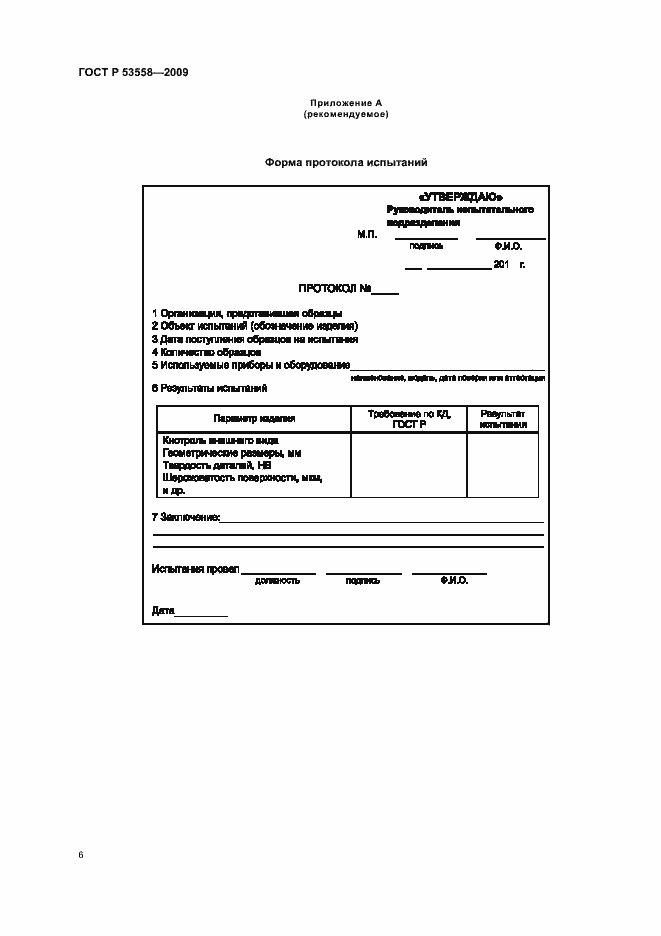 Страница 9 ГОСТ Р 53558-2009