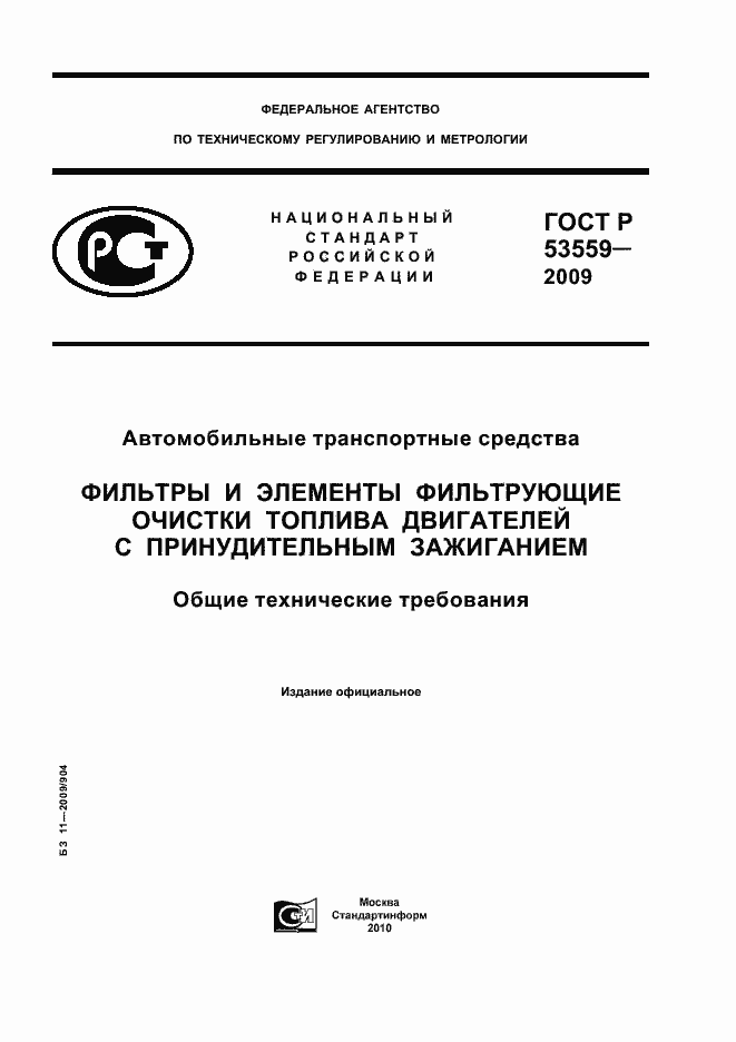 Страница 1 ГОСТ Р 53559-2009