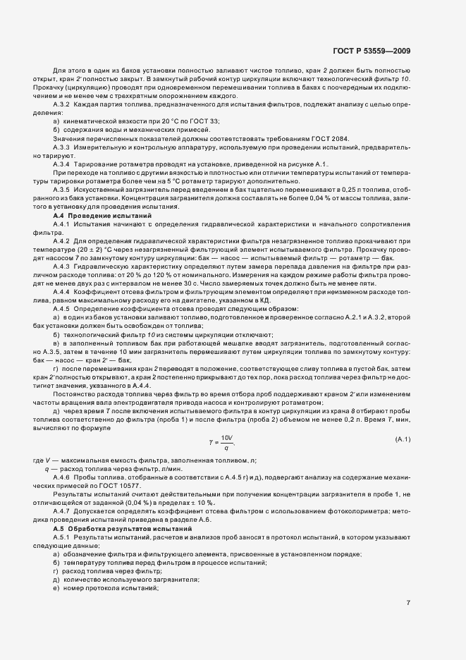 Страница 11 ГОСТ Р 53559-2009