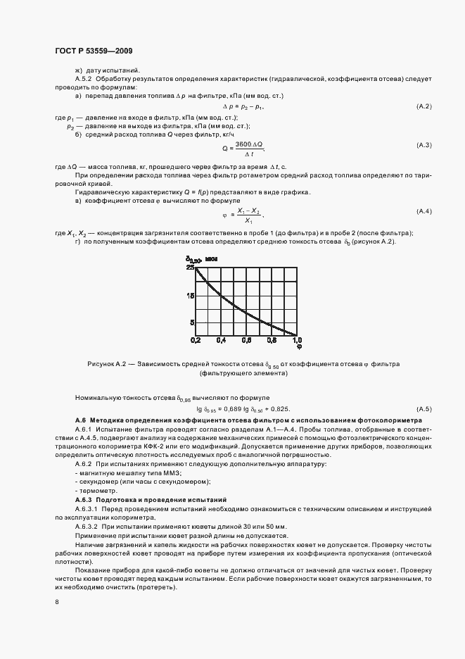 Страница 12 ГОСТ Р 53559-2009
