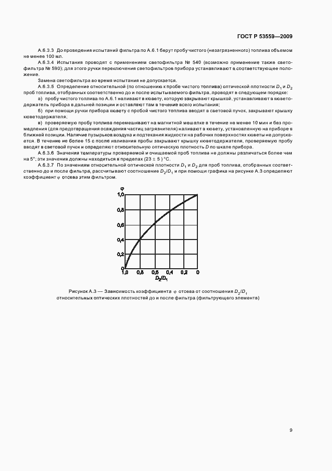 Страница 13 ГОСТ Р 53559-2009