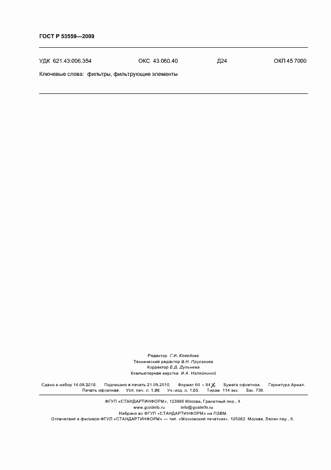 Страница 16 ГОСТ Р 53559-2009